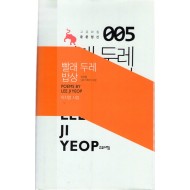 빨래 두레 밥상 (이지엽 남도이야기시집,초판)