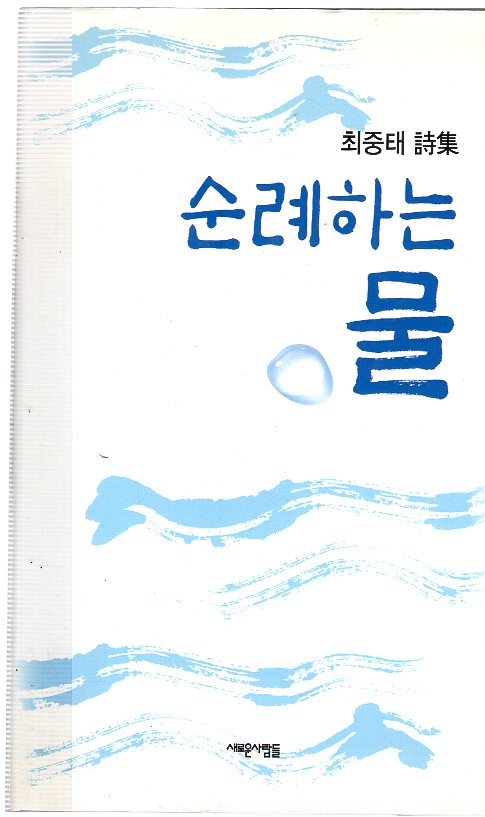 순례하는 물 (최중태시집,초판)