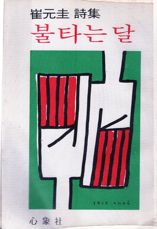 길은 한사코 길을 그리워한다 (임동확시집,초판)