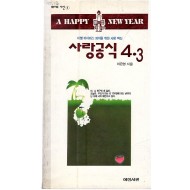 사랑공식4.3 (이은영시집,초판)