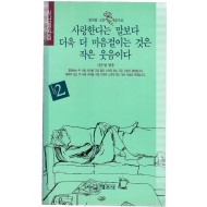 사랑한다는 말보다 더욱 더 마음절이는 것은 작은 웃음이다