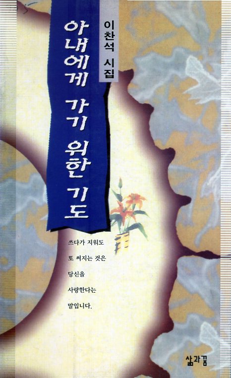 아내에게 가기 위한 기도 (이찬석시집,초판)