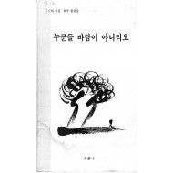 누군들 바람이 아니리오 (차진배 시집희곡합본집,초판)