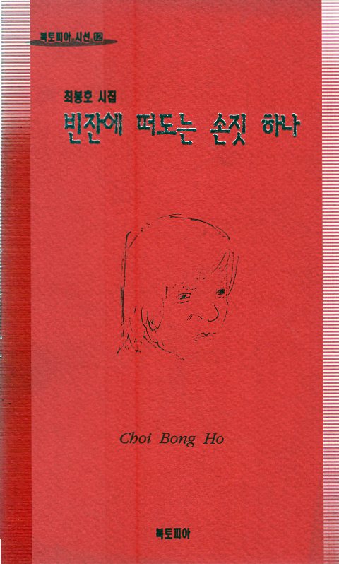 빈잔에 떠도는 손짓 하나 (최봉호시집,초판)