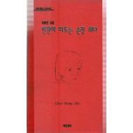 빈잔에 떠도는 손짓 하나 (최봉호시집,초판)