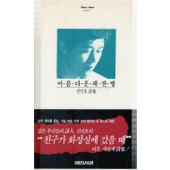 아름다운 패잔병 (신진호시집,초판)