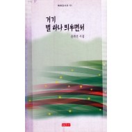 거기 별 하나 띄우면서 (윤희선시집,초판)