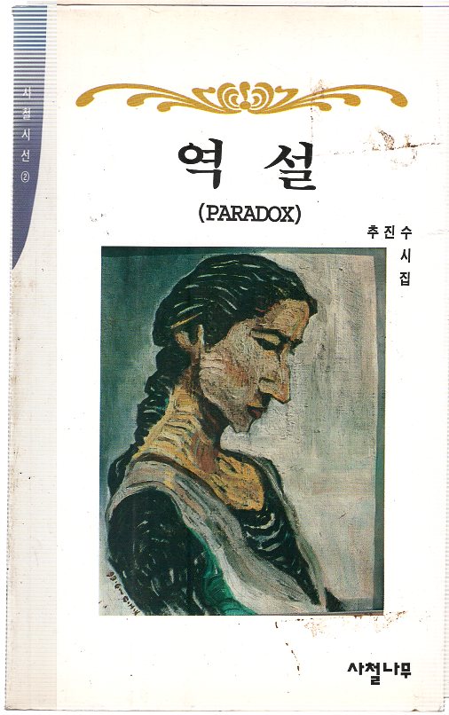 역설 (추진수시집,초판)
