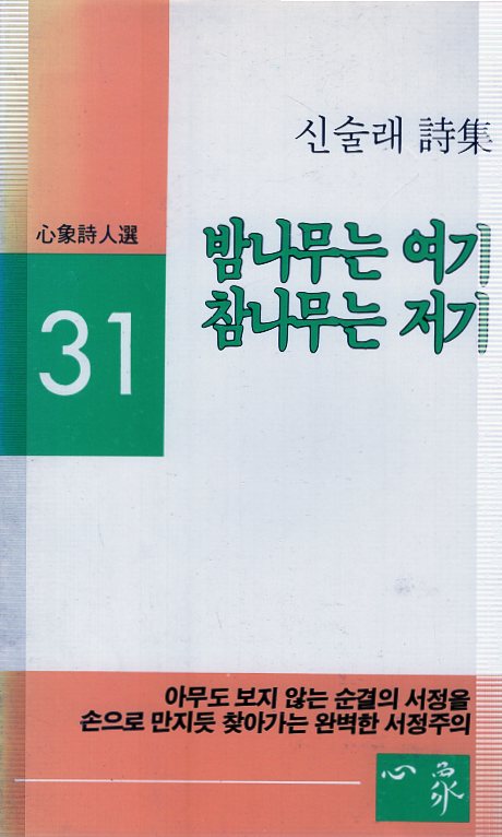 밤나무는 여기 참나무는 저기 (신술래시집,초판)