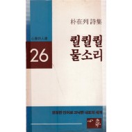 퀄퀄퀄 물소리 (박재열시집,초판)