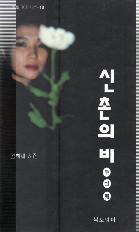 신촌의 비 두번째 (김희재시집,초판)