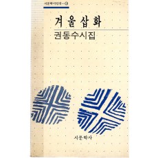 겨울삽화 (권동수시집,초판)