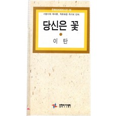 당신은 꽃 (이탄시집,초판)