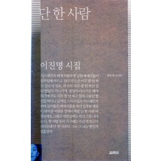 단 한 사람 (이진명시집,초판)