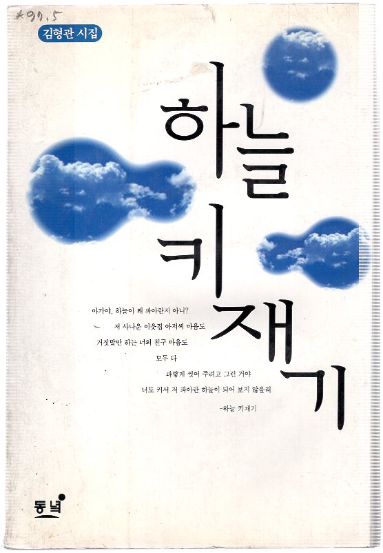 하늘 키재기 (김형관시집,초판)