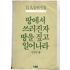 땅에서 쓰러진자 땅을 짚고 일어나라 (11인 승려시집,초판)