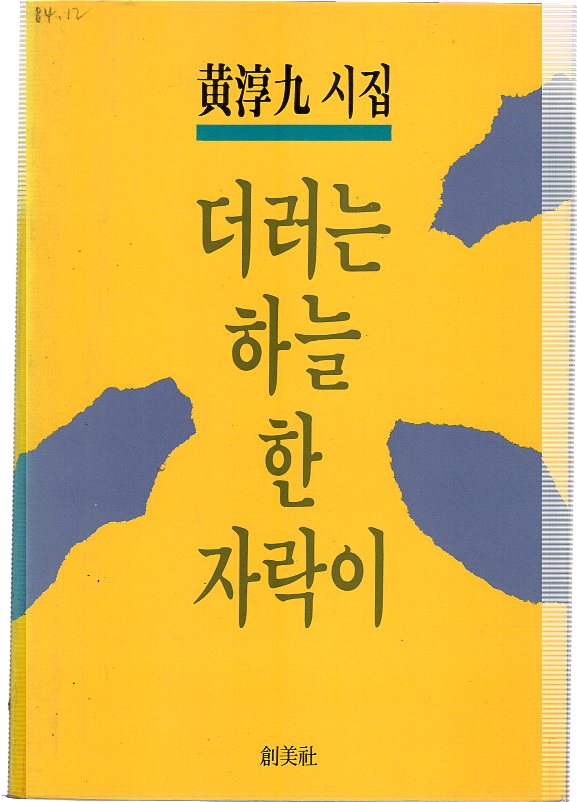 더러는 하늘 한 자락이 (황순구시집,초판)