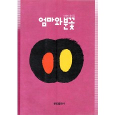 엄마와 분꽃 (이해인 동시집,초판)