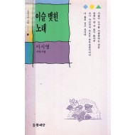 이슬 맺힌 노래 (이시영 서정시집,초판)