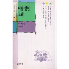 이슬 맺힌 노래 (이시영 서정시집,초판)