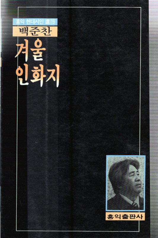 겨울인화지 (백준찬시집,초판)