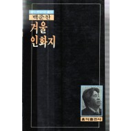 겨울인화지 (백준찬시집,초판)