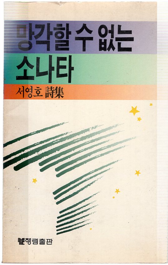 망각할 수 없는 소나타 (서영호시집,초판)