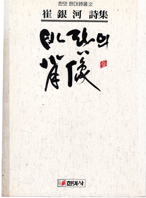 바람의 초상 (최은하시집,초판)