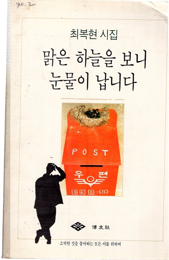 맑은 하늘을 보니 눈물이 납니다 (최복현시집,초판)