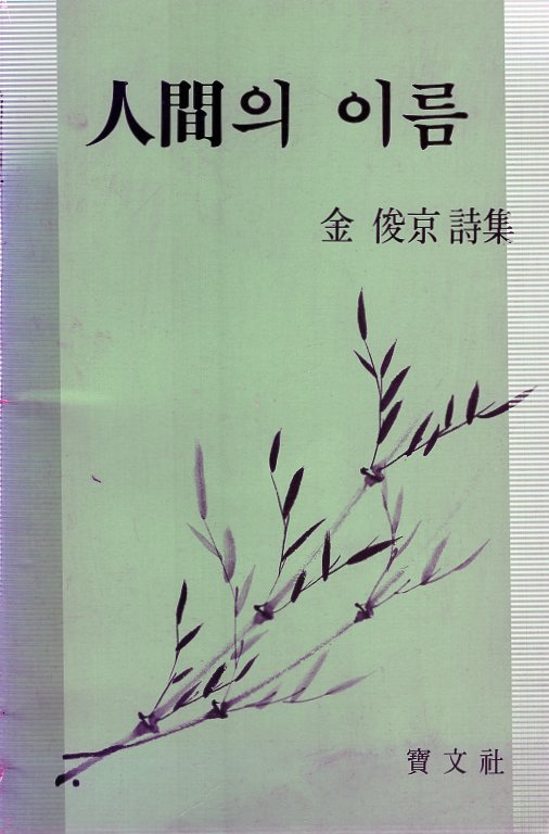 인간의 이름 (김준경시집,초판)