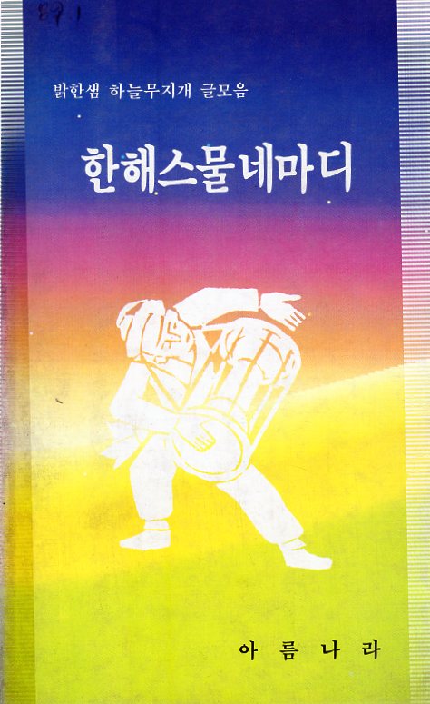 한해스물네마디 - 밝한샘 하늘무지개 글모음