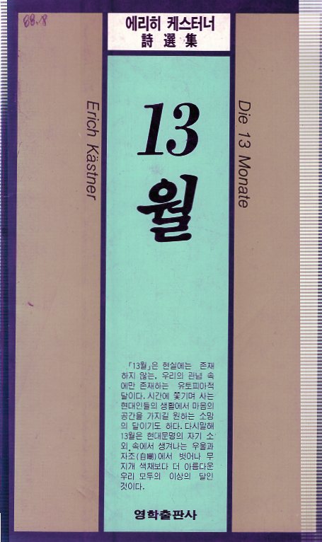 13월 (에리히 케스터너 시집,초판)