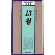 13월 (에리히 케스터너 시집,초판)