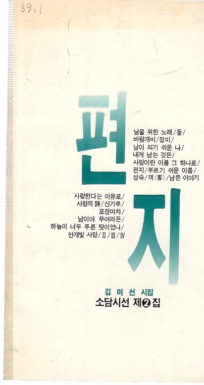 편지 (김미선시집,초판)