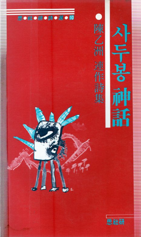 사두봉 신화 (진을주 연작시집,초판)