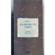 푸른 별의 열두 가지 지옥에서 (박제천시집,초판)