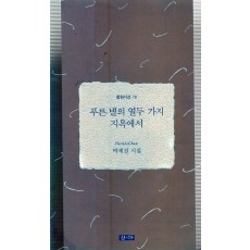 푸른 별의 열두 가지 지옥에서 (박제천시집,초판)