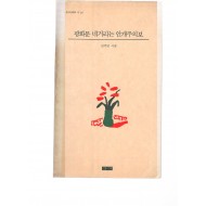 광화문 네거리는 안개주의보 (김추인시집,초판)