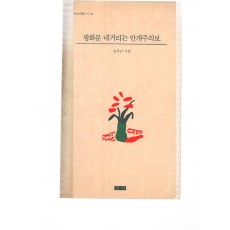 광화문 네거리는 안개주의보 (김추인시집,초판)