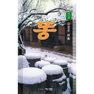 똥 (김정준시집,초판)