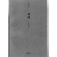 저녁 (송기원시집,초판)