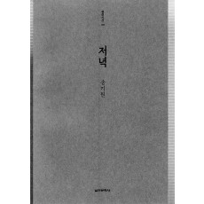 저녁 (송기원시집,초판)