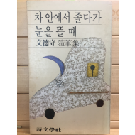 차 안에서 졸다가 눈을 뜰 때 (문덕수 수필집,초판,저자서명본)