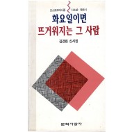 화요일이면 뜨거워지는 그 사람 (김경린 신시집,초판)