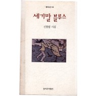 세기말 블루스 (신현림시집,초판)