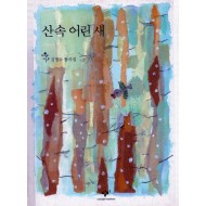 산속 어린 새 (김명수 동시집,초판)