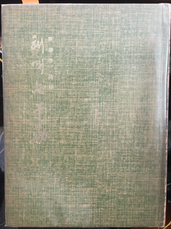 헤매는 우륵 (배달순 제2시집,1976년 초판,저자서명본)