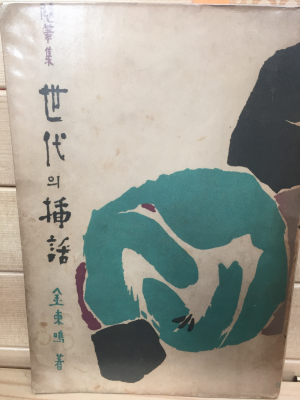 세대의 삽화 (김동명수필집,1959년 초판)