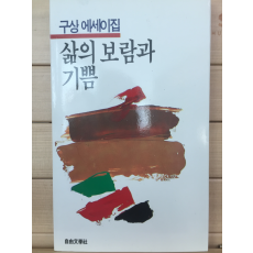 삶의 보람과 기쁨 (구상 에세이집)