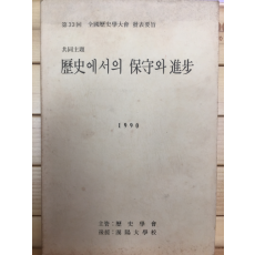 제33회 전국역사학대회 발표요지 - 공동주제 역사에서의 보수와 진보